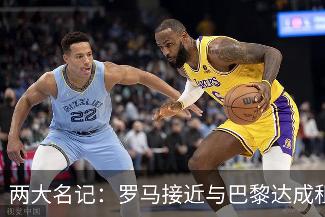 两大名记：罗马接近与巴黎达成租借维纳尔杜姆协议
