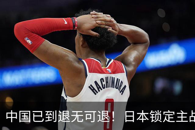 中国已到退无可退！日本锁定主战场，意图诱华踏入战局