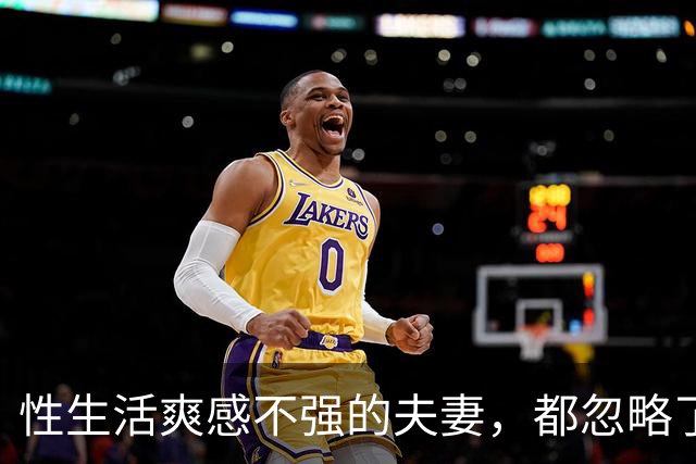 性生活爽感不强的夫妻，都忽略了这件事