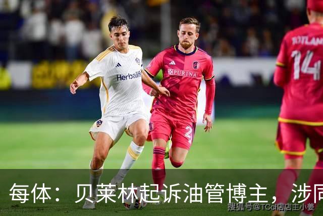 每体：贝莱林起诉油管博主，涉同性恋歧视言论