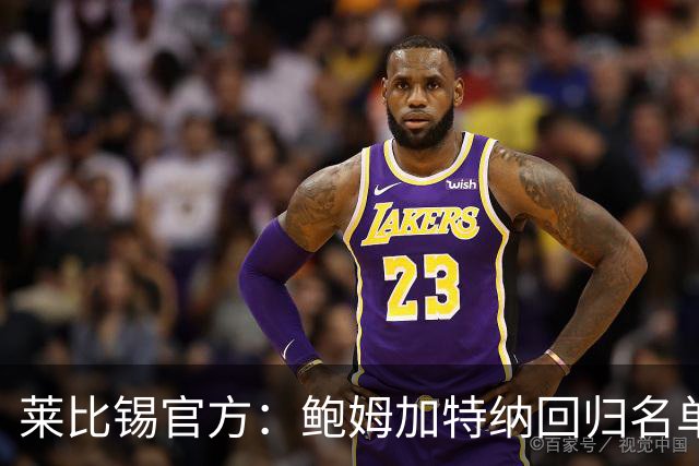 莱比锡官方：鲍姆加特纳回归名单可出战皇马，吉乌因伤缺席