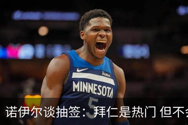 诺伊尔谈抽签：拜仁是热门 但不会低估任何对手