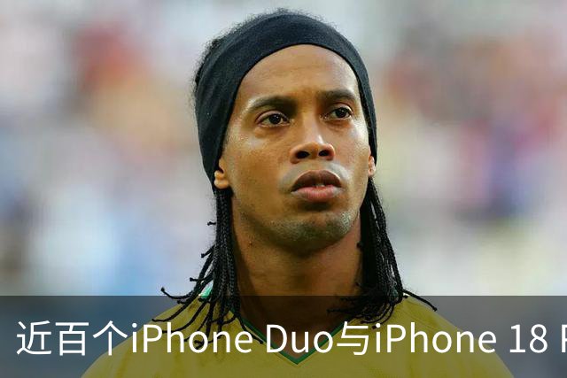 近百个iPhone Duo与iPhone 18 Pro零部件已实现美国本土制造