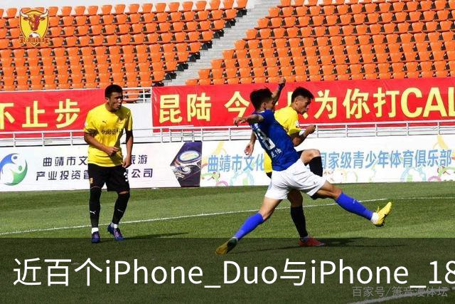 近百个iPhone Duo与iPhone 18 Pro零部件已实现美国本土制造