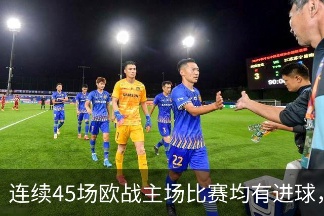 连续45场欧战主场比赛均有进球，皇马刷新历史纪录