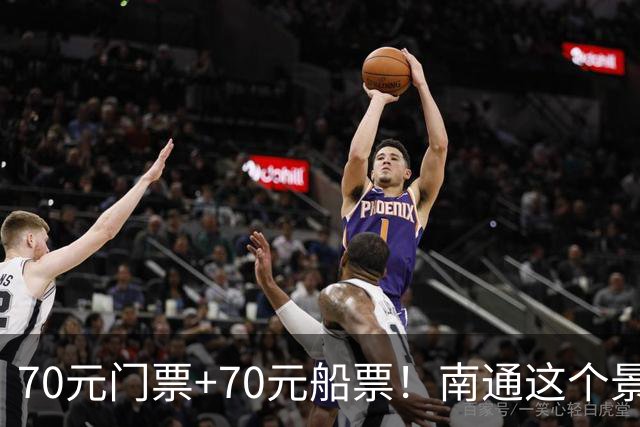 70元门票+70元船票！南通这个景区，本地人都下不去手！