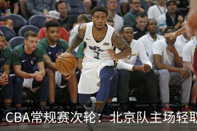 CBA常规赛次轮：北京队主场轻取广东队 斩获两连胜